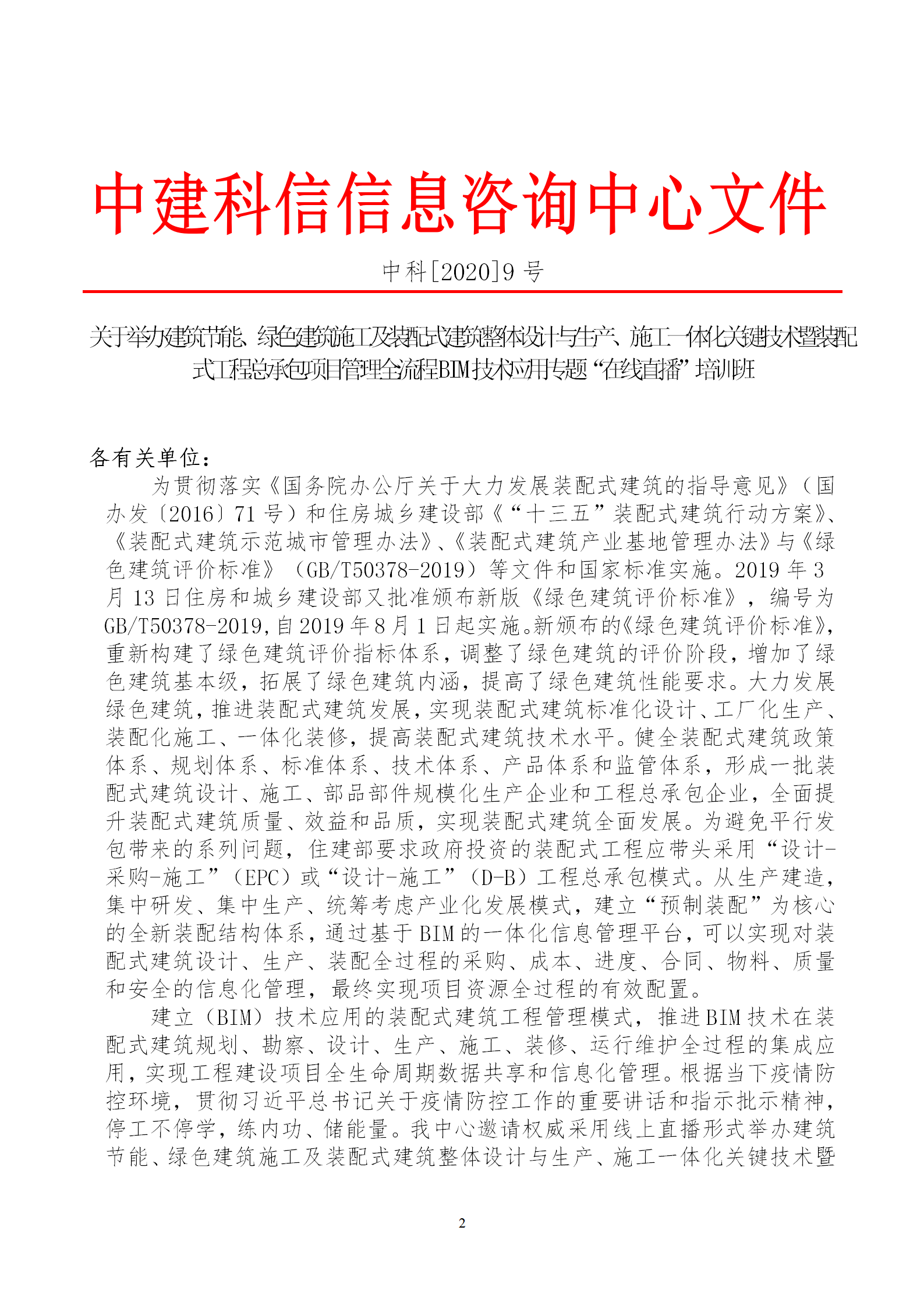 2020年3月30日關(guān)于舉辦“裝配式建筑整體設(shè)計(jì)與生產(chǎn)、施工一體化關(guān)鍵技術(shù)及裝配式工程總承包項(xiàng)目管理全流程BIM技術(shù)應(yīng)用”在線直播專題培訓(xùn)_02.png