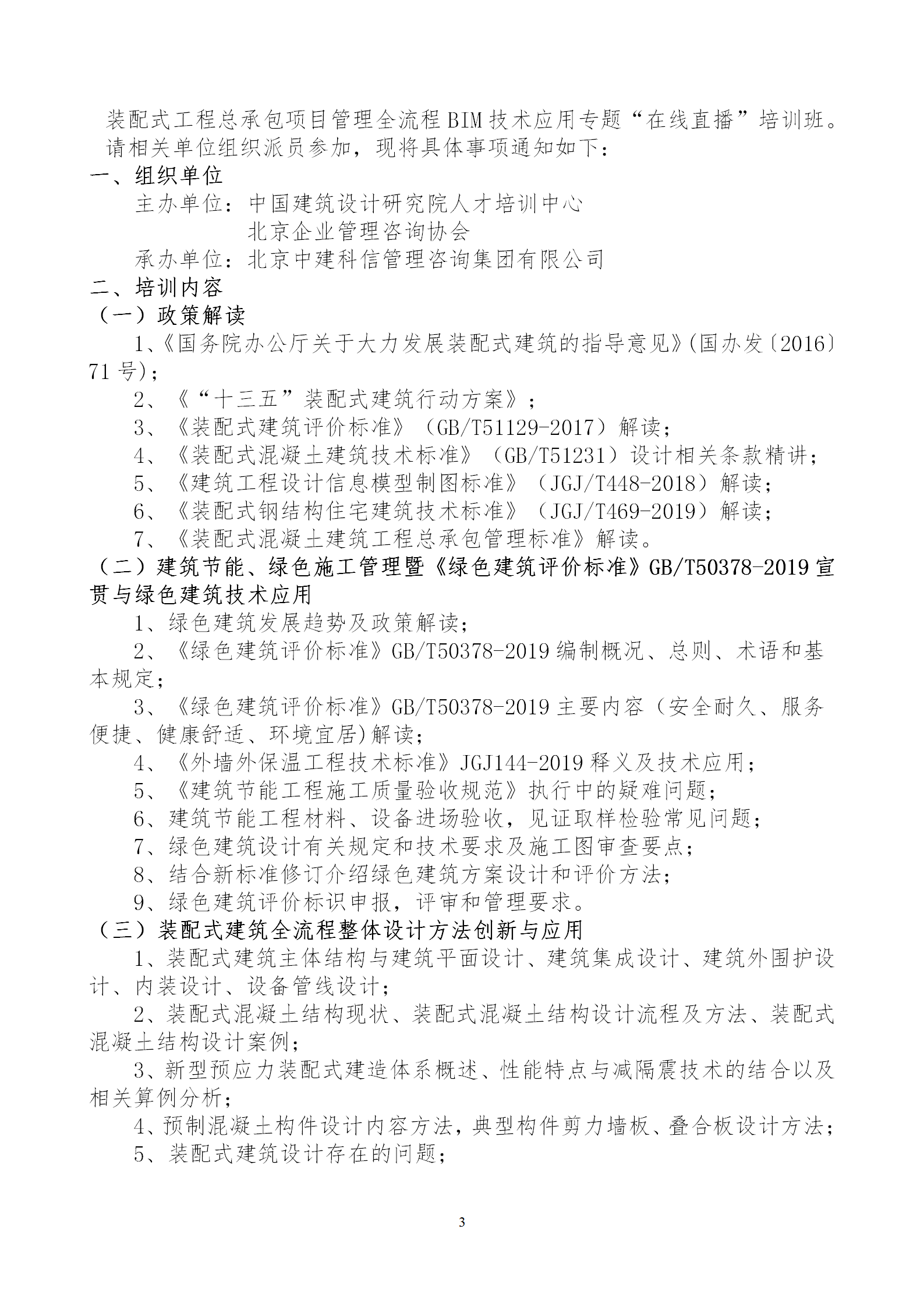 2020年3月30日關(guān)于舉辦“裝配式建筑整體設(shè)計(jì)與生產(chǎn)、施工一體化關(guān)鍵技術(shù)及裝配式工程總承包項(xiàng)目管理全流程BIM技術(shù)應(yīng)用”在線直播專題培訓(xùn)_03.png