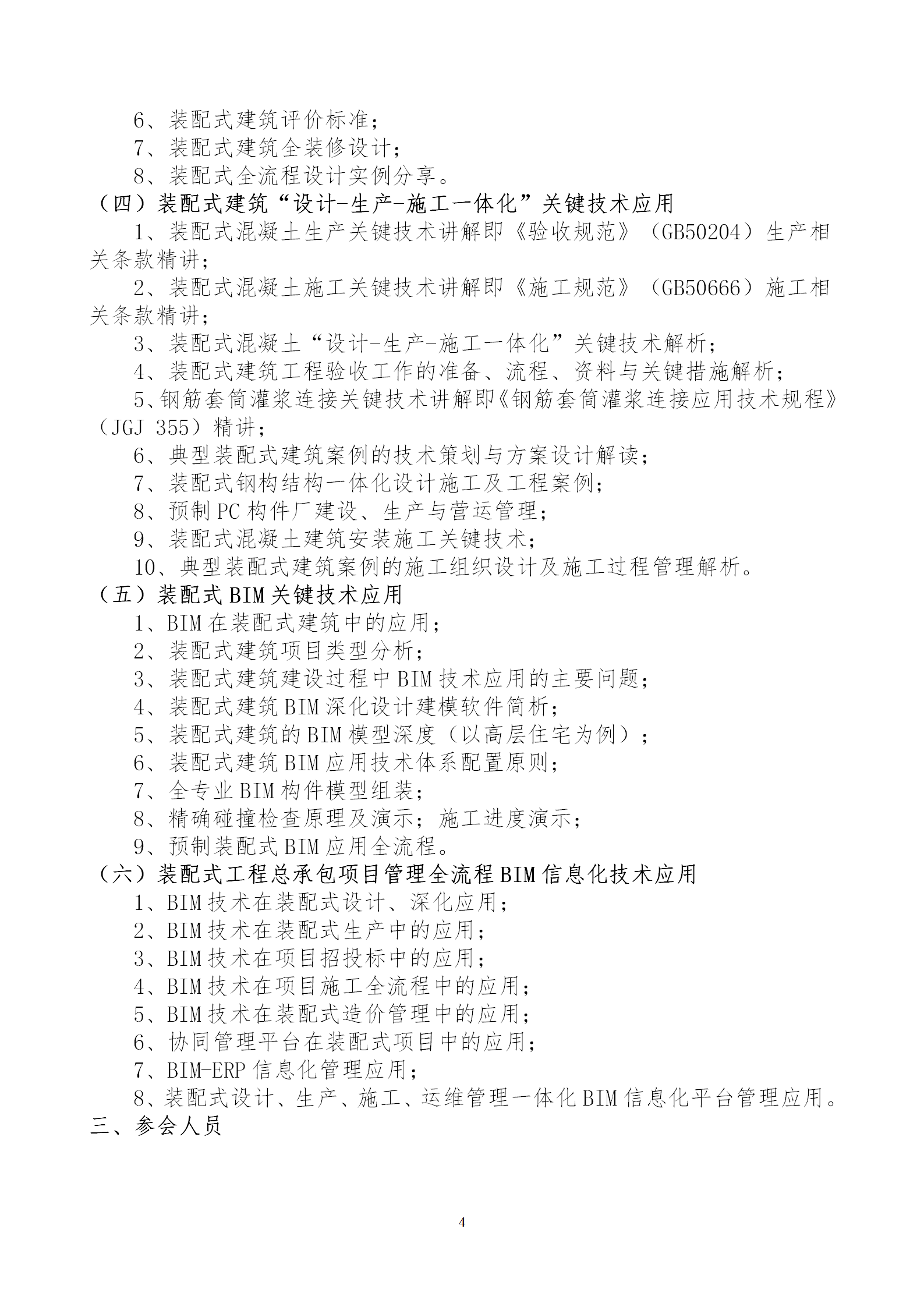 2020年3月30日關(guān)于舉辦“裝配式建筑整體設(shè)計(jì)與生產(chǎn)、施工一體化關(guān)鍵技術(shù)及裝配式工程總承包項(xiàng)目管理全流程BIM技術(shù)應(yīng)用”在線直播專題培訓(xùn)_04.png