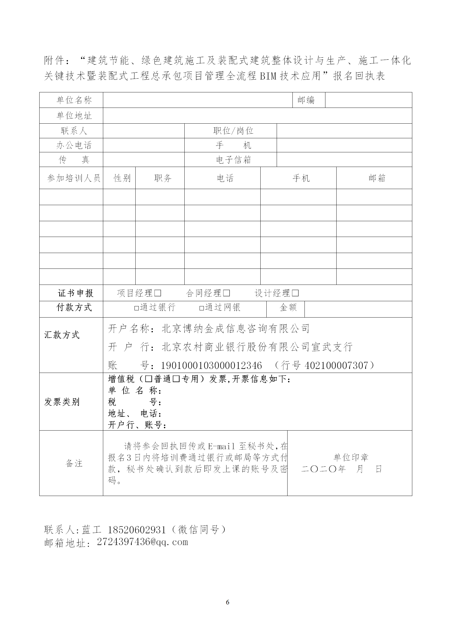 2020年3月30日關(guān)于舉辦“裝配式建筑整體設(shè)計(jì)與生產(chǎn)、施工一體化關(guān)鍵技術(shù)及裝配式工程總承包項(xiàng)目管理全流程BIM技術(shù)應(yīng)用”在線直播專題培訓(xùn)_06.png