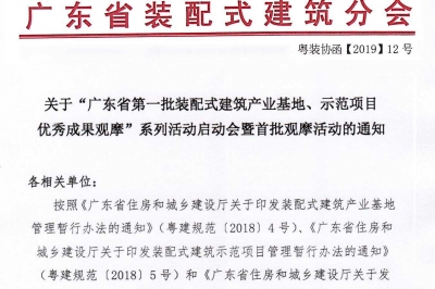 廣東省第一批裝配式建筑產(chǎn)業(yè)基地、示范項目觀摩活動通知
